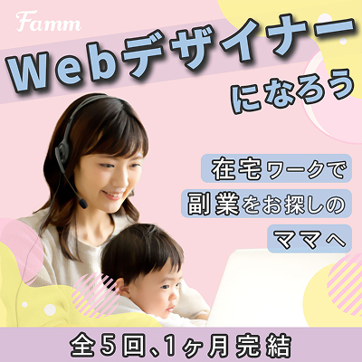 「Webデザイナーになろう」のキャッチコピーが印象的な、FammママWebデザイン講座のSNS広告バナー