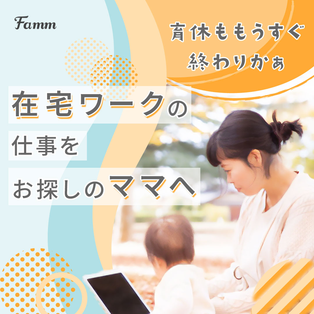 「育休終了までに在宅ワークを目指す！」をテーマにした、FammママWebデザイン講座のInstagram広告バナー