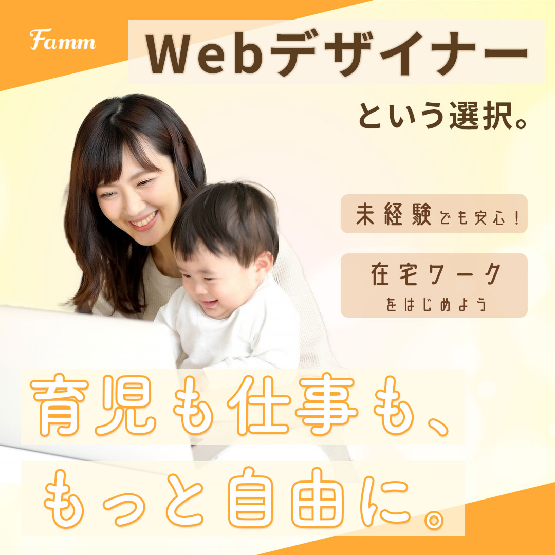 自由な働き方を求めるママ向けのFammスクール広告バナー