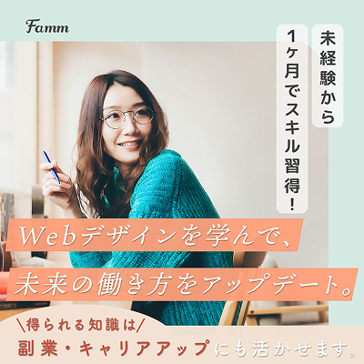 Famm WOMAN Webデザイン講座の広告バナー。働く女性が未来のキャリアを考えるきっかけに。