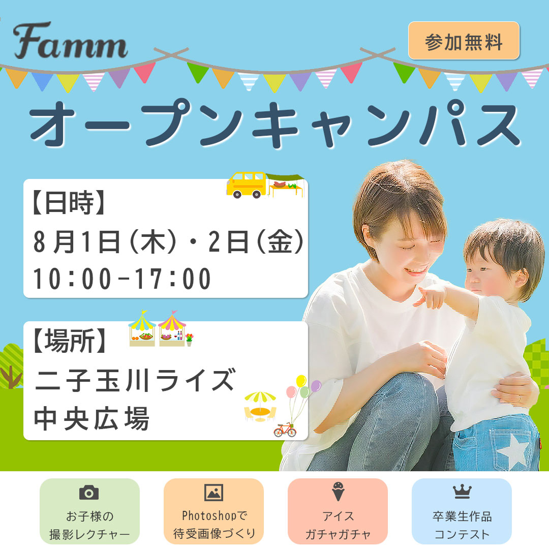 Fammオープンキャンパス告知バナー。親子で参加できる夏のイベント告知。