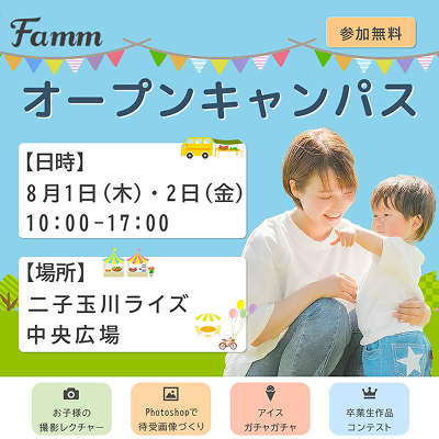 Fammオープンキャンパス告知バナー。親子で参加できる夏のイベント告知。