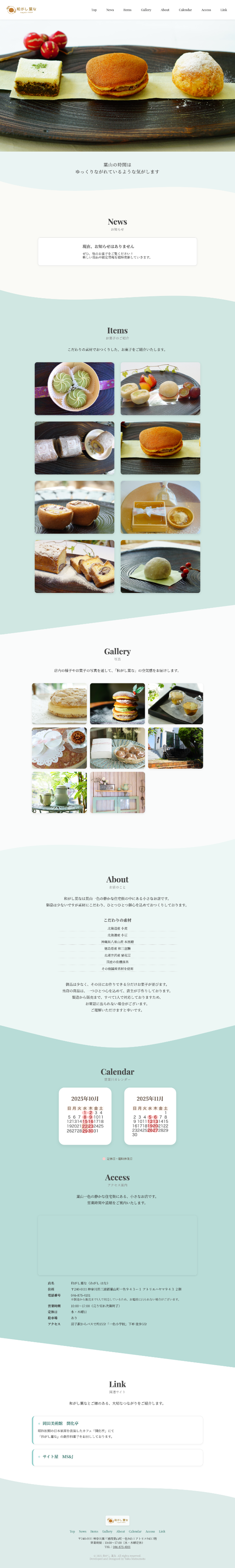 和がし葉な ホームページ制作