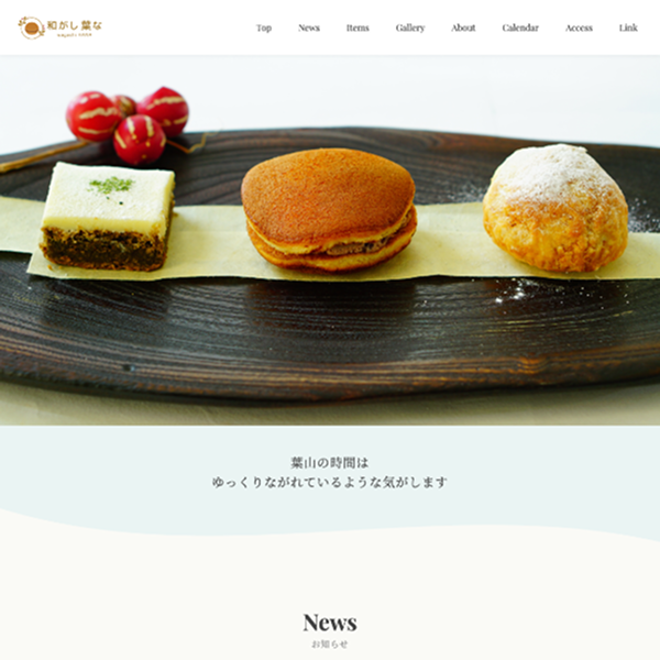 和がし葉な ホームページ制作